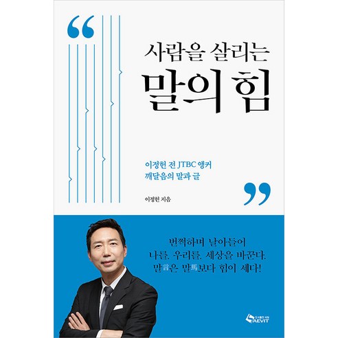 [새빛]사람을 살리는 말의 힘 : 이정헌 전 JTBC 앵커 깨달음의 말과 글, 새빛