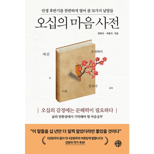 [유노책주]오십의 마음 사전 : 인생 후반기를 찬란하게 열어 줄 31가지 낱말들, 유노책주, 강현숙 차봉숙