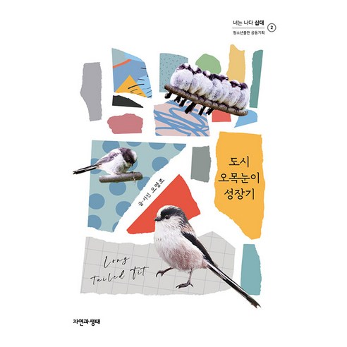 [자연과생태]도시 오목눈이 성장기 - 너는 나다 십대 2, 자연과생태, 오영조