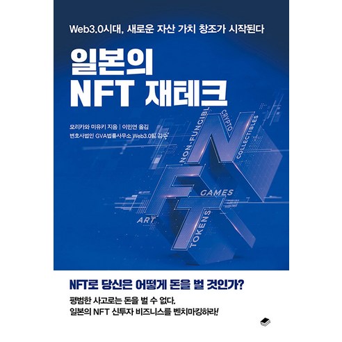 [북스토리지]일본의 NFT 재테크 : Web3.0시대 새로운 자산 가치 창조가 시작된다, 북스토리지, 모리카와 미유키
