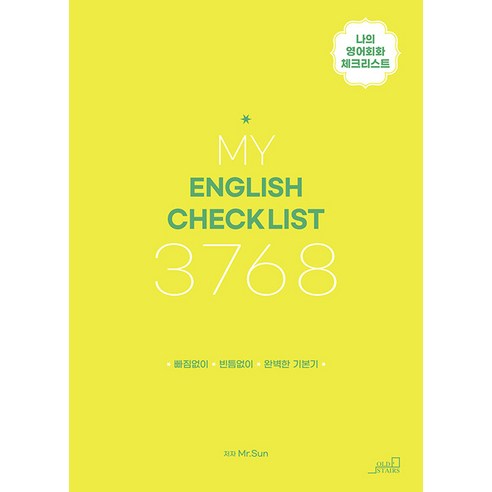 [oldstairs(올드스테어즈)]MY ENGLISH CHECK LIST 3768 : 나의 영어회화 체크리스트, oldstairs(올드스테어즈), NSB9791191156959
