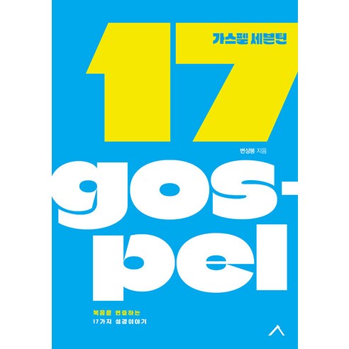 [세움북스]가스펠 세븐틴 : 복음을 변증하는 17가지 성경 이야기, 세움북스