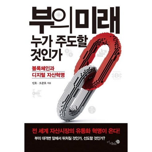 부의 미래 누가 주도할 것인가: 블록체인과 디지털 자산혁명