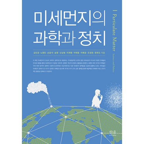 [한울아카데미]미세먼지의 과학과 정치, 한울아카데미, 김인경 노영민 손윤석 외