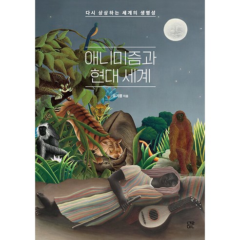 [눌민]애니미즘과 현대 세계 : 다시 상상하는 세계의 생명성, 눌민, 유기쁨