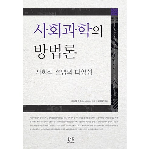 [한울엠플러스]사회과학의 방법론 : 사회적 설명의 다양성, 한울엠플러스, 대니얼 리틀