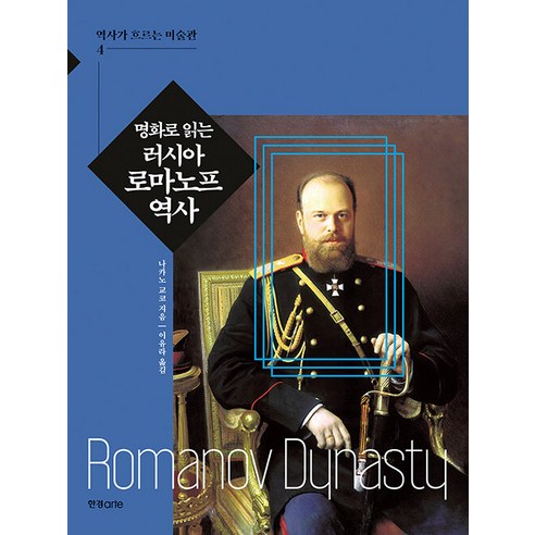 [한경arte]명화로 읽는 러시아 로마노프 역사 - 역사가 흐르는 미술관 4, 한경arte, 나카노 교코