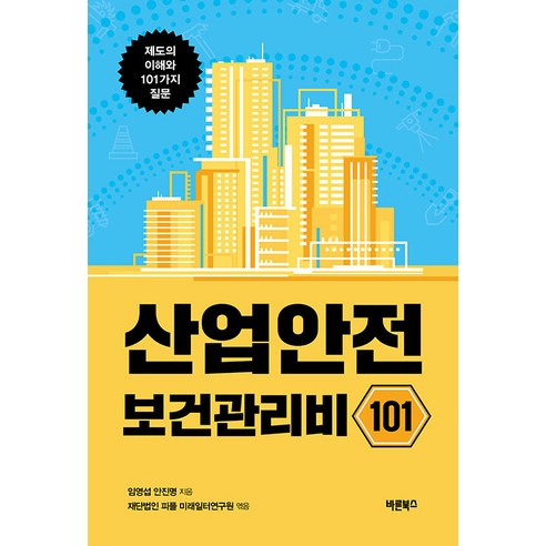 [바른북스]산업안전보건관리비 101 : 제도의 이해와 101가지 질문, 바른북스, 임영섭 안진명