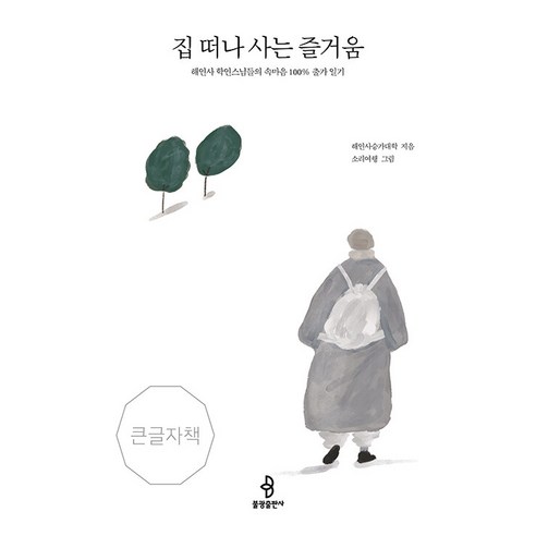 [불광출판사]집 떠나 사는 즐거움 : 해인사 학인스님들의 속마음 100% 출가 일기 - 불광출판사 큰글자책, 불광출판사