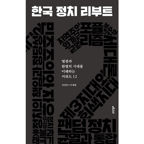 [메디치미디어]한국 정치 리부트 : 열광과 환멸의 시대를 이해하는 키워드 12, 메디치미디어, 신진욱 이세영
