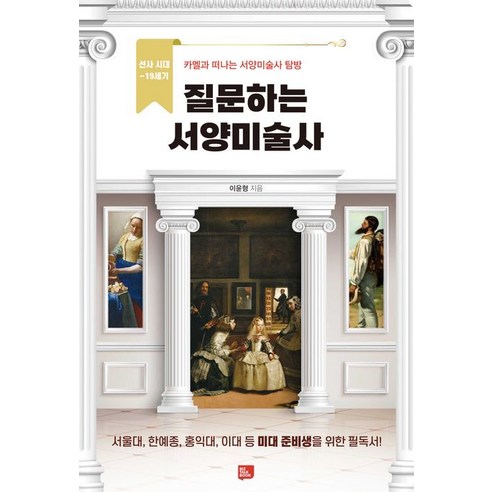 [비즈토크북]질문하는 서양미술사 : 선사 시대~19세기 카멜과 떠나는 서양미술사 탐방, 비즈토크북, 이윤형
