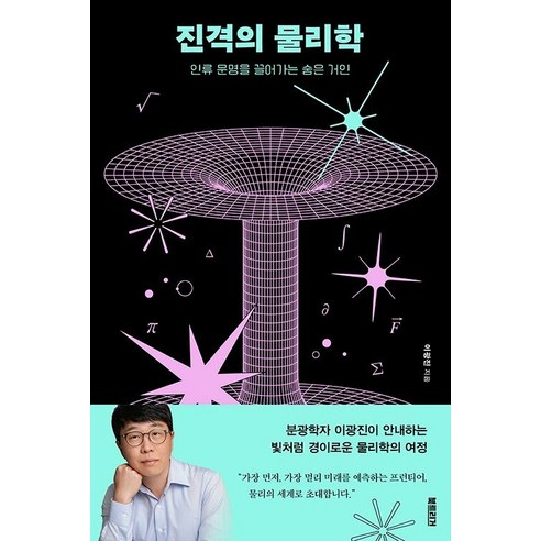 [북트리거]진격의 물리학 : 인류 문명을 끌어가는 숨은 거인, 북트리거, 이광진