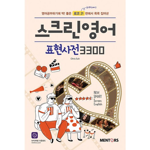 [멘토스퍼블리싱]스크린영어 표현사전 3300, 멘토스퍼블리싱, NSB9791198084859