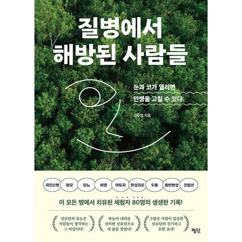 [평단]질병에서 해방된 사람들 : 눈과 코가 열리면 만병을 고칠 수 있다, 평단, 김주영