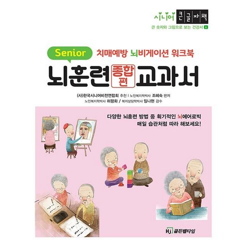 [HJ골든벨타임]뇌훈련교과서 종합편 - 큰 글자와 그림으로 보는 시니어 건강서 6 (큰글자책), HJ골든벨타임, 조혜숙