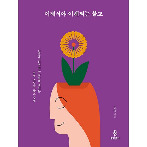 법무법인지름길 [불광출판사]이제서야 이해되는 불교 : 단숨에 읽어지고 즐겁게 깨치는 원영 스님의 불교 수업