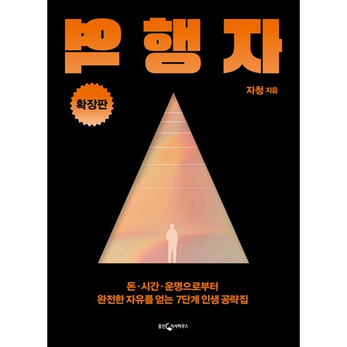   [웅진지식하우스]역행자 (확장판) : 돈·시간·운명으로부터 완전한 자유를 얻는 7단계 인생 공략집, 웅진지식하우스, 자청