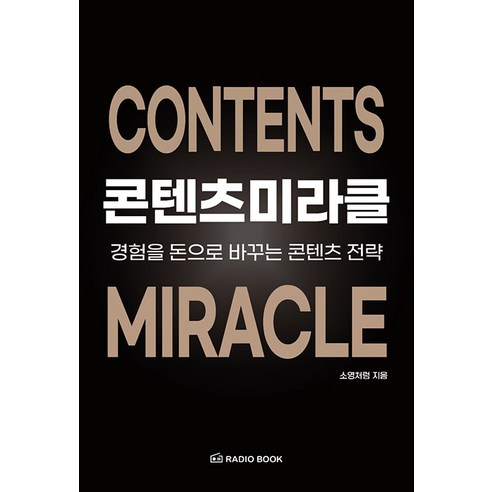 [라디오북]콘텐츠 미라클 : 경험을 돈으로 바꾸는 콘텐츠 전략, 라디오북, 소영처럼