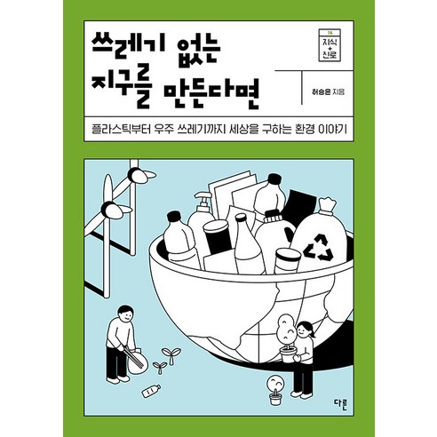 [다른]쓰레기 없는 지구를 만든다면 - 지식 더하기 진로 16, 다른, 허승은