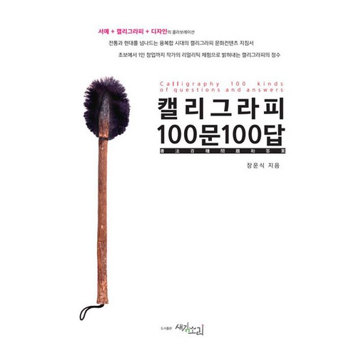 [새김소리]캘리그라피 100문 100답 : 서예 + 캘리그라피 + 디자인의 콜라보레이션, 새김소리, 장운식