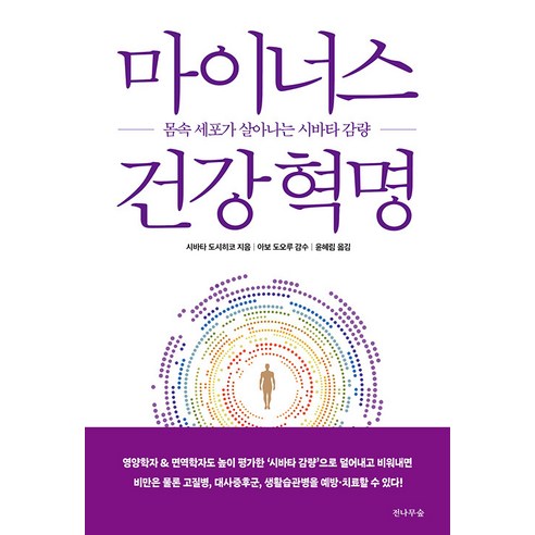 [전나무숲]마이너스 건강 혁명 : 몸속 세포가 살아나는 시바타 감량, 전나무숲, 시바타 도시히코