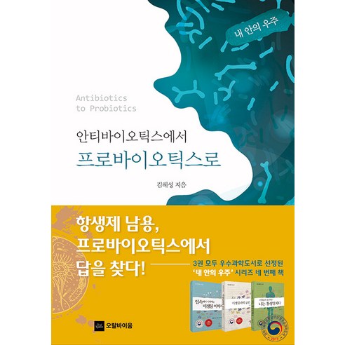 [오랄바이옴]안티바이오틱스에서 프로바이오틱스로 : 내 안의 우주, 오랄바이옴, 김혜성