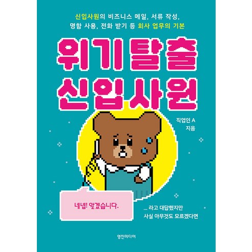 [영진미디어]위기 탈출 신입사원 : 신입사원의 비즈니스 메일 서류 작성 명함 사용 전화 받기 등 회사 업무의 기본, 영진미디어, 직업인 A
