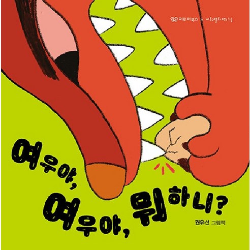 [이루리북스]여우야 여우야 뭐 하니? - 노래시 그림책 2 (양장) - 명작동화/우화 | 쿠팡