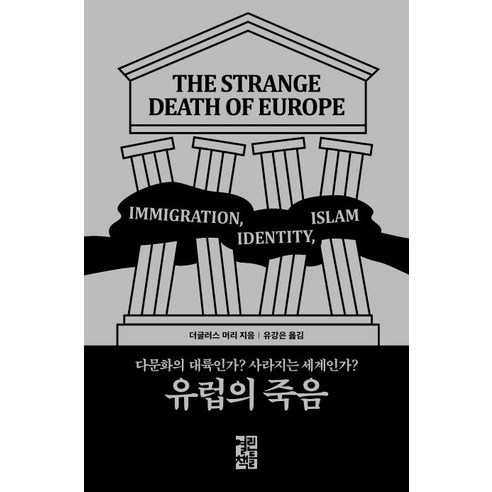 유럽의 죽음:다문화의 대륙인가? 사라지는 세계인가?, 열린책들, 더글러스 머리