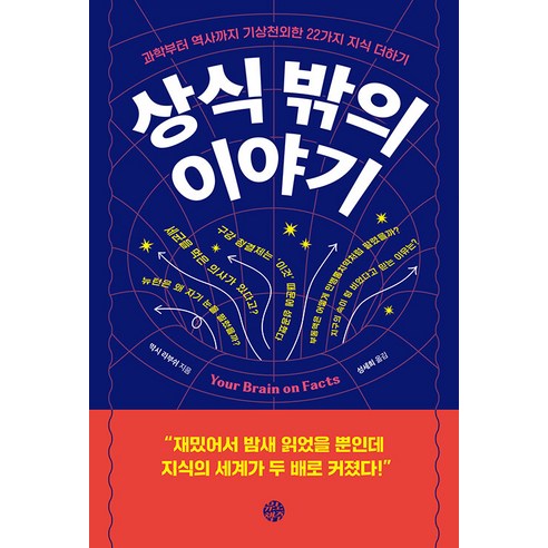 [유노책주]상식 밖의 이야기 : 과학부터 역사까지 기상천외한 22가지 지식 더하기, 유노책주, 막시 라부쉬