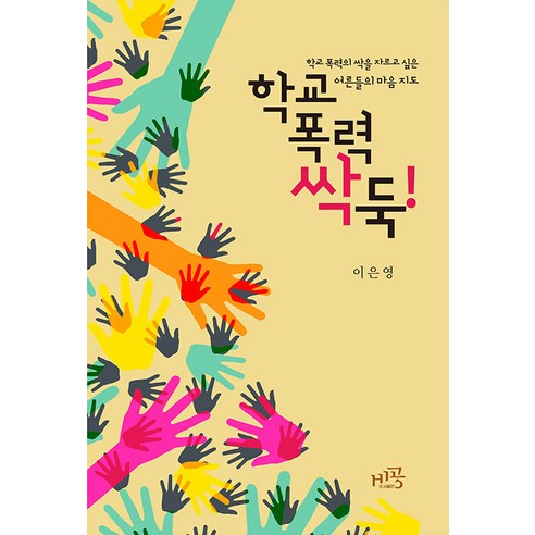 학교폭력 척결 : 어른들의 마음으로 싹을 자르자, 비공, 이은영 비폭력대화 학교폭력 척결 : 어른들의 마음으로 싹을 자르자, 비공, 이은영 비폭력대화