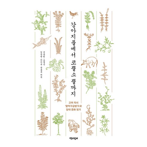 [책과함께]강아지풀에서 코뿔소 뿔까지 : 고려 의서 ’향약구급방’으로 당대 문화 읽기, 책과함께, 신동원 오재근 김상현 이기복 전종욱