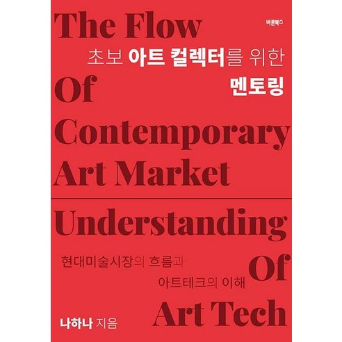 [바른북스]초보 아트 컬렉터를 위한 멘토링 : 현대미술시장의 흐름과 아트테크의 이해, 바른북스, 나하나
