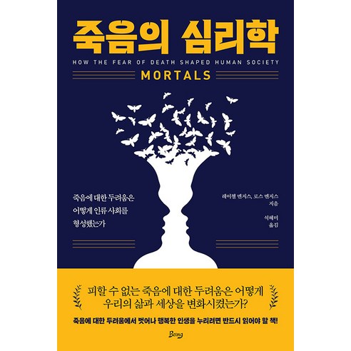 [비잉(Being)]죽음의 심리학 : 죽음에 대한 두려움은 어떻게 인류 사회를 형성했는가, 비잉(Being), 레이첼 멘지스 로스 멘지스