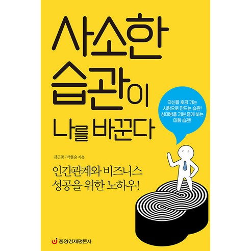 [중앙경제평론사]사소한 습관이 나를 바꾼다 : 인간관계와 비즈니스 성공을 위한 노하우 (최신 개정증보판 양장), 중앙경제평론사, 김근종 박형순