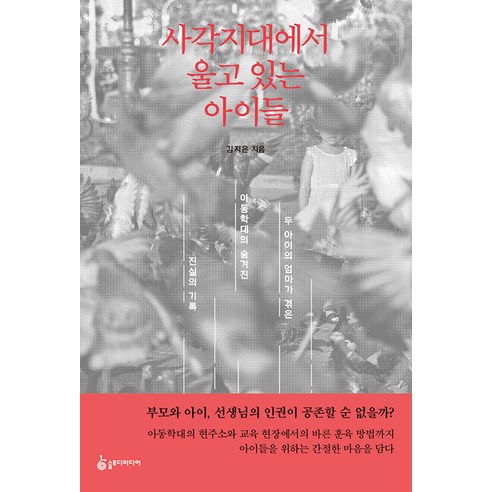 [슬로디미디어]사각지대에서 울고 있는 아이들 : 두 아이 엄마가 겪은 아동학대의 숨겨진 진실의 기록, 슬로디미디어, 김지은