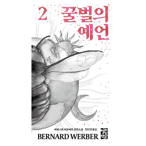 꿀벌의 예언 2, 열린책들, 베르나르 베르베르