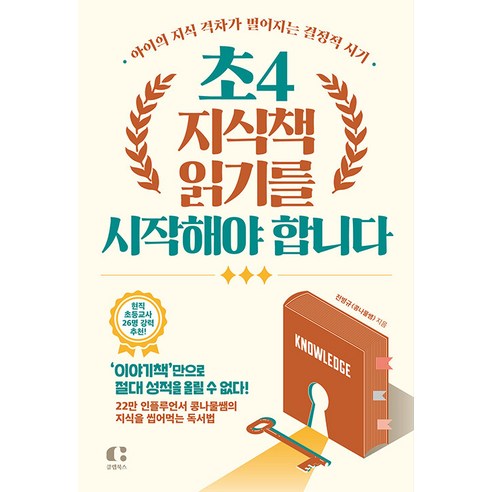 [클랩북스]초4 지식책 읽기를 시작해야 합니다 : 아이의 지식 격차가 벌어지는 결정적 시기, 클랩북스