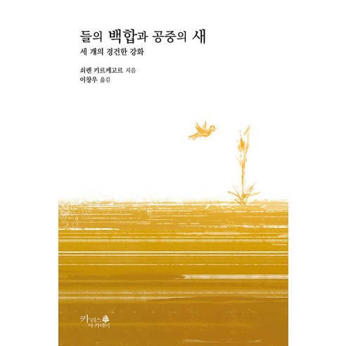 [카리스아카데미]들의 백합과 공중의 새 - 기독교 고전 7, 카리스아카데미