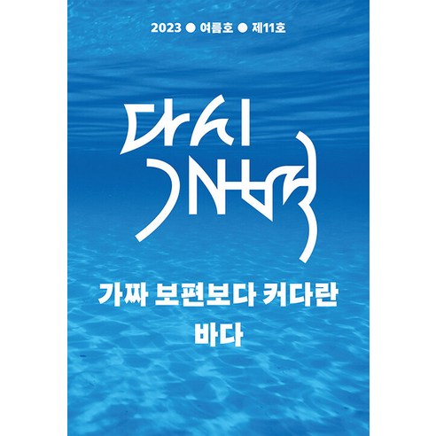 [모시는사람들]다시개벽 2023 여름호 : 가짜 보편보다 커다란 바다, 모시는사람들