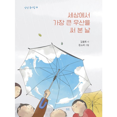 [상상]세상에서 가장 큰 우산을 써 본 날 - 상상 동시집 19 (양장), 상상