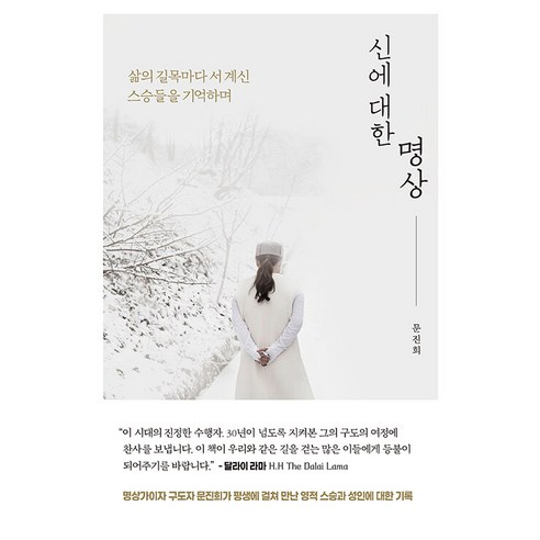 [마이트리]신에 대한 명상 : 삶의 길목마다 서 계신 스승들을 기억하며, 마이트리