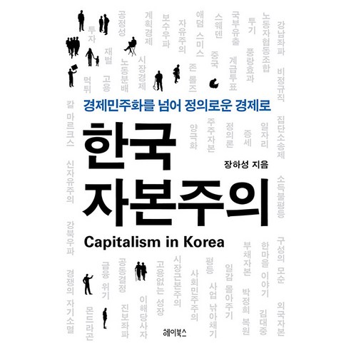 [헤이북스]한국 자본주의 : 경제민주화를 넘어 정의로운 경제로, 헤이북스, 장하성