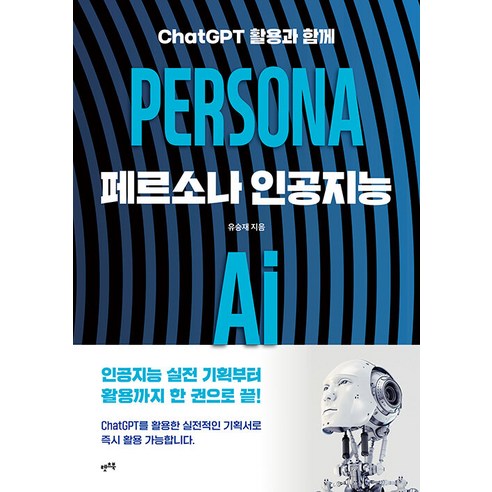 [렛츠북]페르소나 인공지능 PERSONA AI : ChatGPT 활용과 함께, 렛츠북