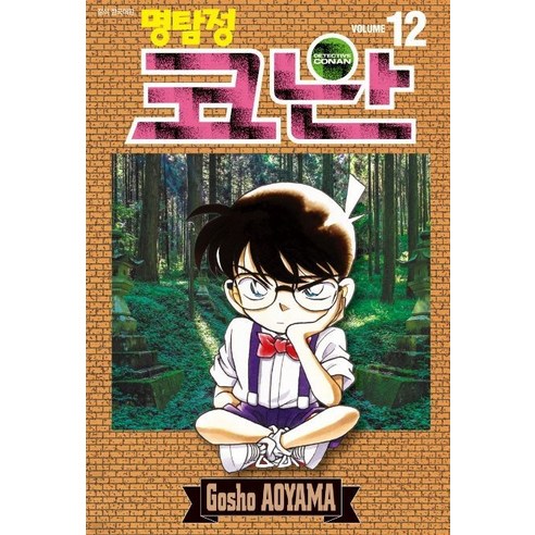 [서울미디어코믹스(서울문화사)]명탐정 코난 12, 서울미디어코믹스(서울문화사)