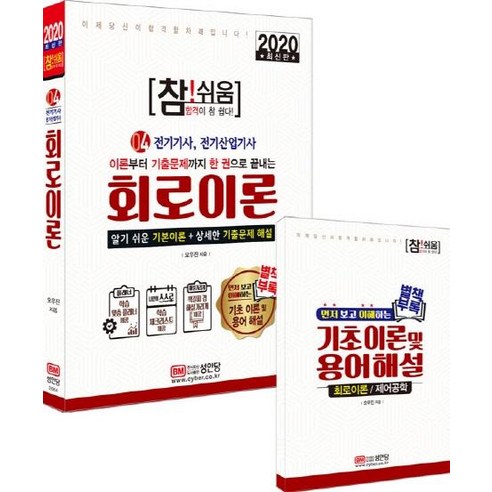 [성안당]2020 참!쉬움 4 : 회로이론 (별책부록 학습 맞춤 플래너 학습 체크리스트 책갈피 겸 해설가리개 제공), 성안당