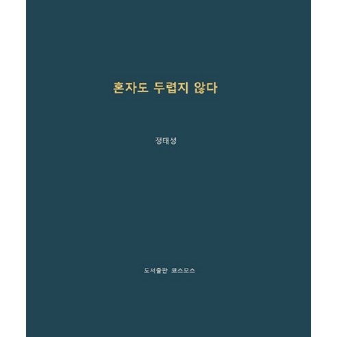 [코스모스]혼자도 두렵지 않다, 코스모스, 정태성