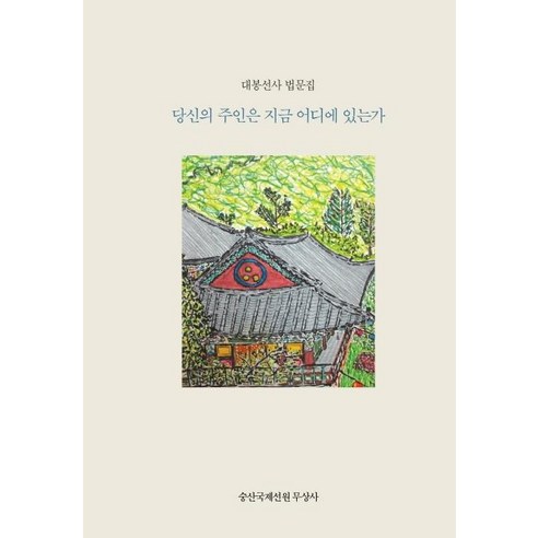 당신의 주인은 지금 어디에 있는가?(한국어판):대봉선사 법문집, 심지