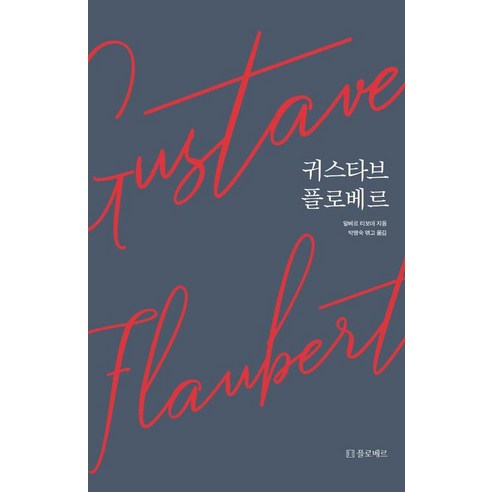 [플로베르]귀스타브 플로베르, 플로베르, 알베르 티보데