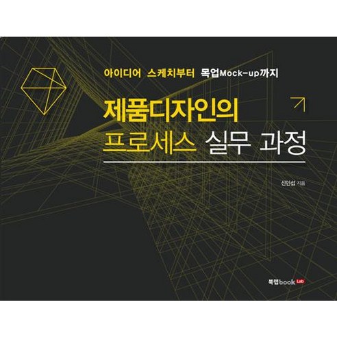 [북랩]제품디자인의 프로세스 실무 과정, 북랩, 신민섭